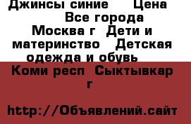 Джинсы синие . › Цена ­ 250 - Все города, Москва г. Дети и материнство » Детская одежда и обувь   . Коми респ.,Сыктывкар г.